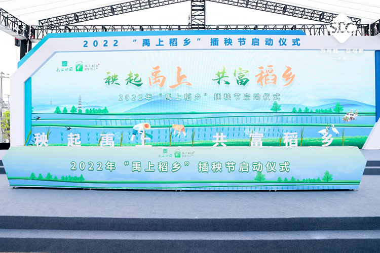 2022禹上(shàng)稻鄉(xiāng)插秧節啓動儀式