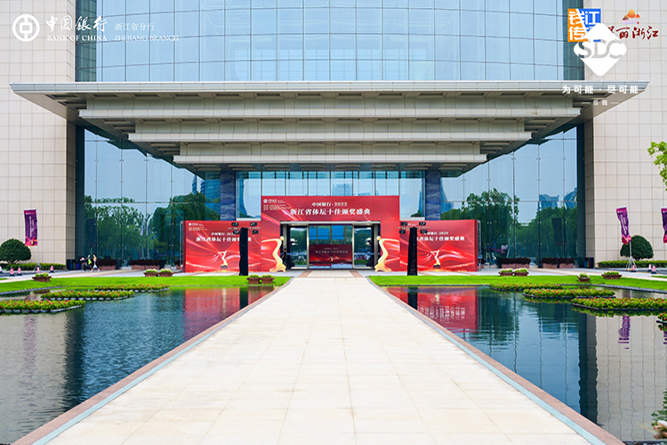 2022浙江省體(tǐ)壇十佳頒獎盛典