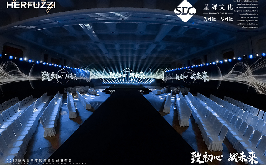 2023赫芙姿周年(nián)慶典