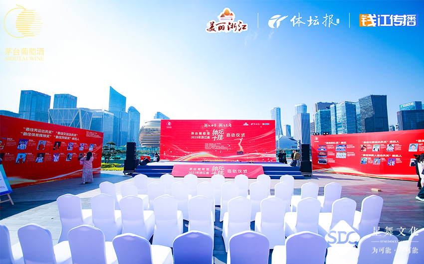 茅台葡萄酒”2023年(nián)浙江省“體(tǐ)壇十佳”評選活動啓動儀式